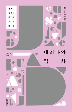 [국내도서] 데리다와 역사