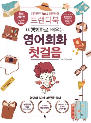 트랜디북 여행회화로 배우는 영어회화 첫걸음