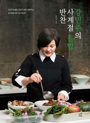 [국내도서] 강민주의 사계절 들밥 반찬
