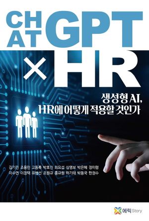[국내도서] ChatGPT x HR