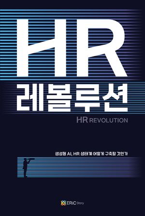 [국내도서] HR 레볼루션(표지 4종 랜덤 발송)