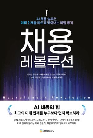 [국내도서] 채용 레볼루션