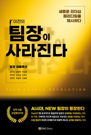 팀장 레볼루션 (이전의 팀장이 사라진다)