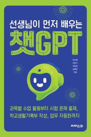 선생님이 먼저 배우는 챗GPT