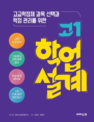 고교학점제 과목 선택과 학점 관리를 위한 고1 학업 설계