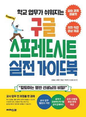 학교 업무가 쉬워지는 구글 스프레드시트 실전 가이드북