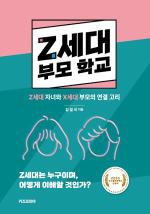 Z세대 부모 학교