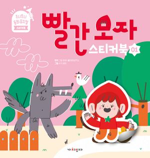 빨간 모자 스티커북
