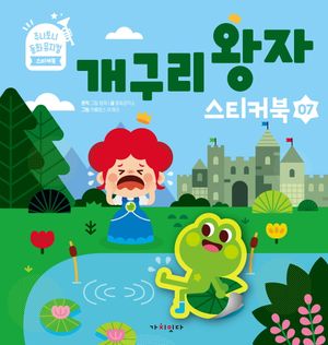 개구리 왕자