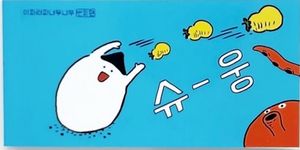 슈웅 : 이파라파냐무냐무 번외편