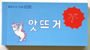 앗뜨거 : 팥빙수의 전설 번외편