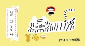참외좋아 : 팥빙수의 전설 번외편