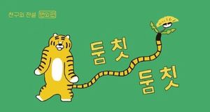 둠칫둠칫 : 친구의 전설 번외편