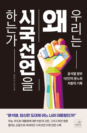 [국내도서] 우리는 왜 시국선언을 하는가