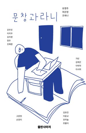 [국내도서] 문창과라니