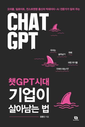 [eBook] 챗GPT시대 기업이 살아남는 법