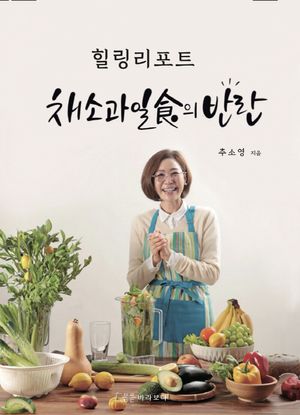 채소과일식의 반란