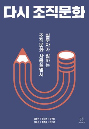 [국내도서] 다시 조직문화
