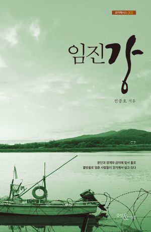 [국내도서] 임진강