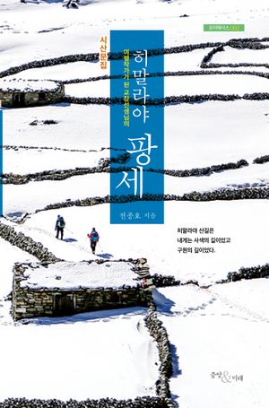 [국내도서] 히말라야 팡세