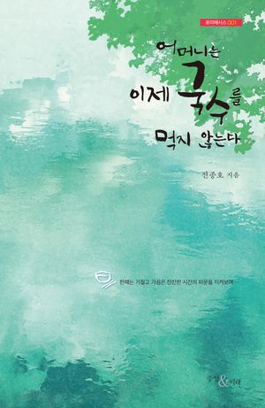 [국내도서] 어머니는 이제 국수를 먹지 않는다
