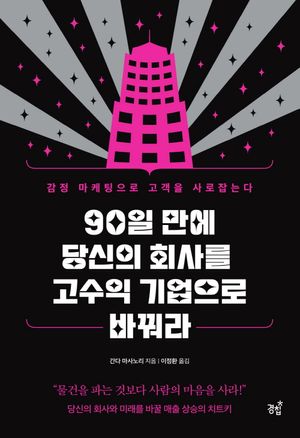 90일 만에 당신의 회사를 고수입 기업으로 바꿔라