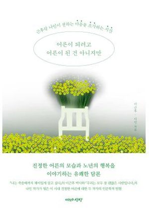 어른이 되려고 어른이 된 건 아니지만