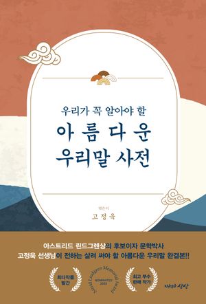 아름다운 우리말 사전