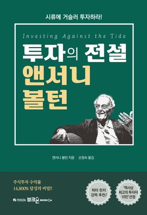 [국내도서] 투자의 전설 앤서니 볼턴