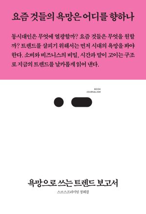 욕망으로 쓰는 트렌드 보고서