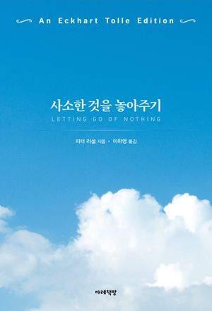 [국내도서] 사소한 것을 놓아주기