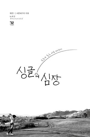 싱글의 심장