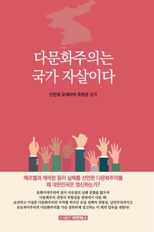 [국내도서] 다문화주의는 국가 자살이다