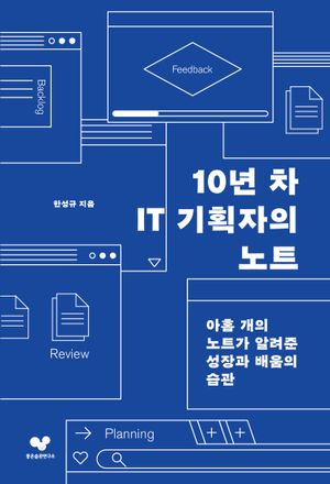 10년 차 IT 기획자의 노트