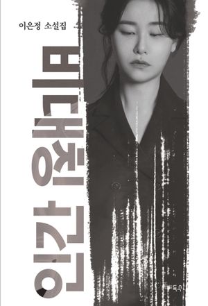[국내도서] 비대칭 인간