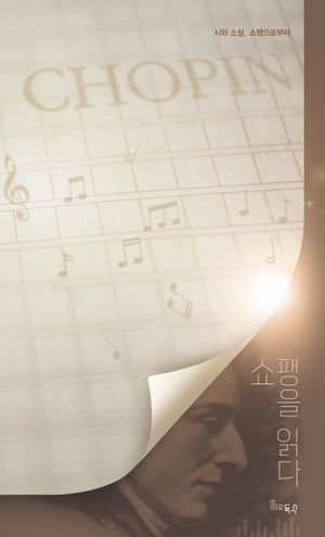 [국내도서] 쇼팽을 읽다