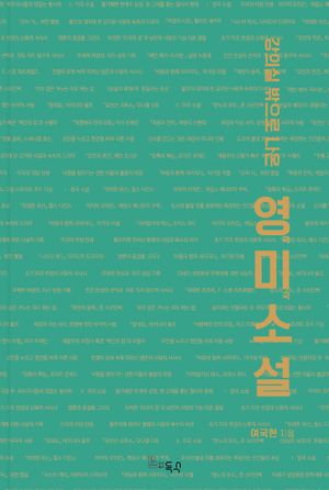 [국내도서] 강의실 밖으로 나온 영미소설