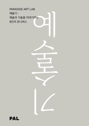 [국내도서] 예술기: 예술과 기술을 이야기하는 8인의 유니버스