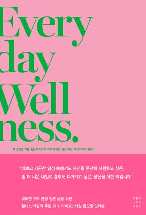 에브리데이웰니스(Everyday Wellness)