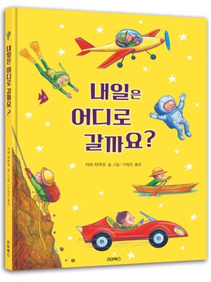 [국내도서] 내일은 어디로 갈까요?