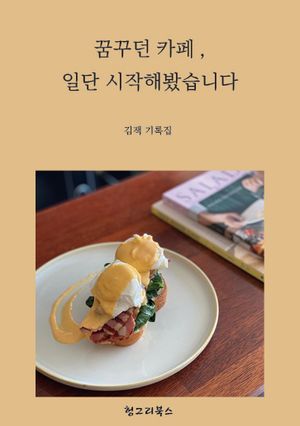 꿈꾸던 카페, 일단 시작해봤습니다