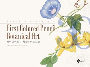 [국내도서] 색연필로 처음 시작하는 꽃그림
