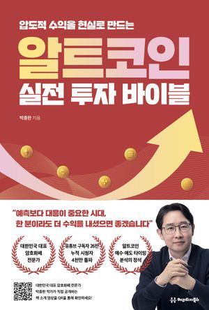 알트코인 실전 투자 바이블