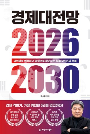 경제대전망 2026-2030