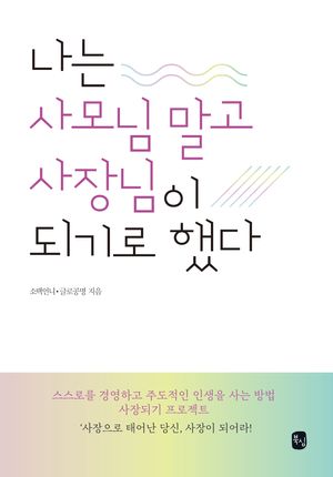 나는 사모님 말고 사장님이 되기로 했다