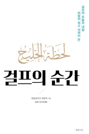 [국내도서] 걸프의 순간