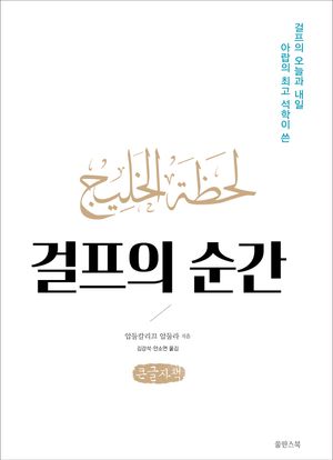 [국내도서] 걸프의 순간(큰글자책)
