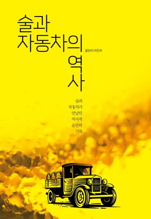 [국내도서] 술과 자동차의 역사