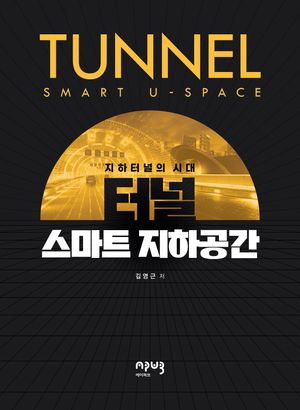 [eBook] 터널 스마트 지하공간