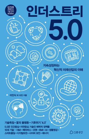 [eBook] 인더스트리 5.0